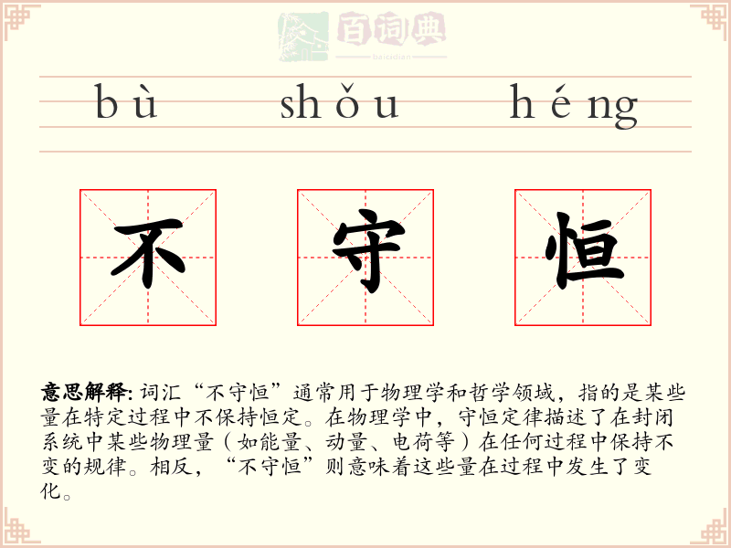 不守恒