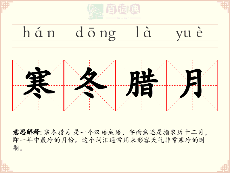 寒冬腊月