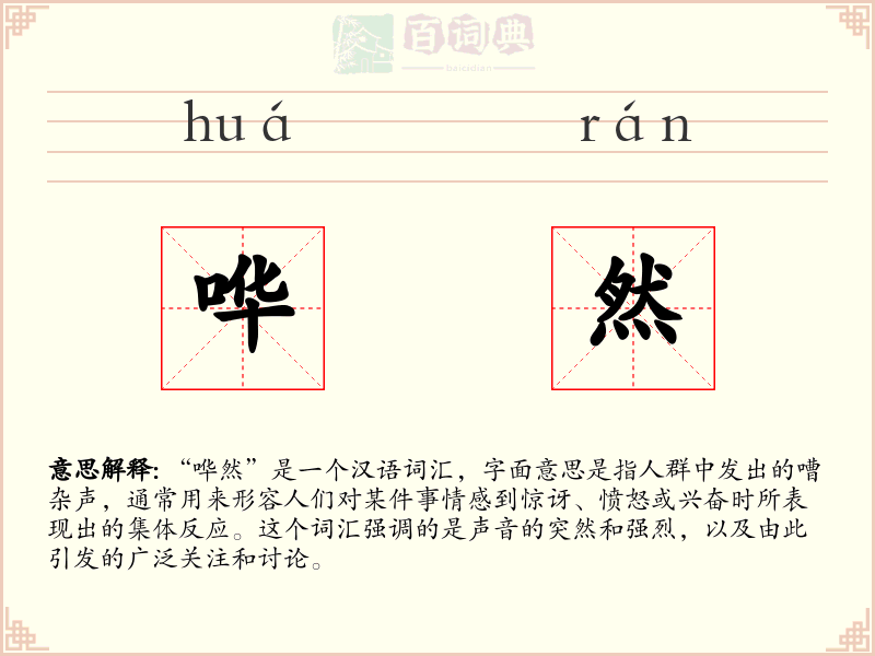 哗然
