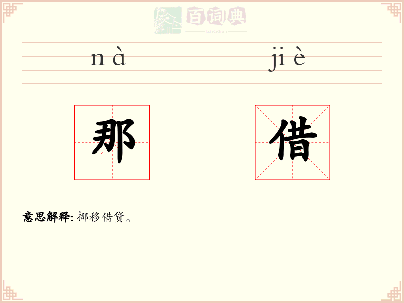 那借
