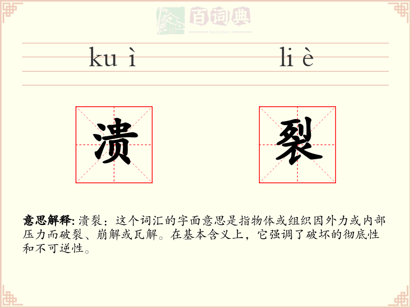溃裂