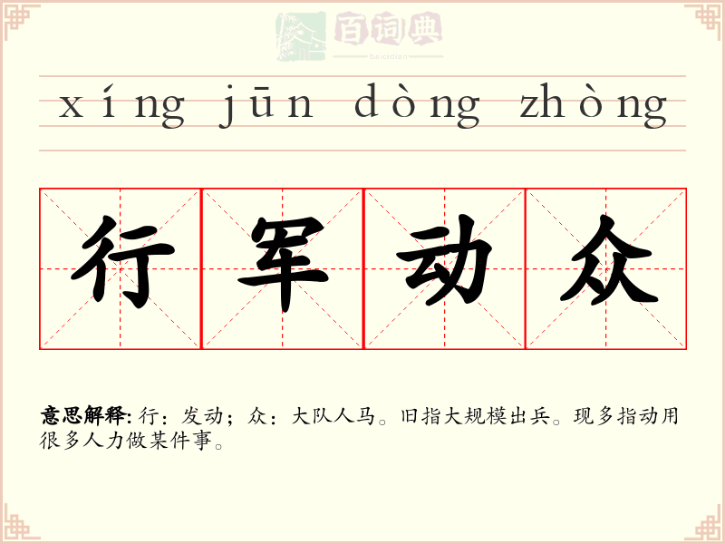 行军动众