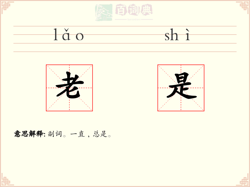 老是