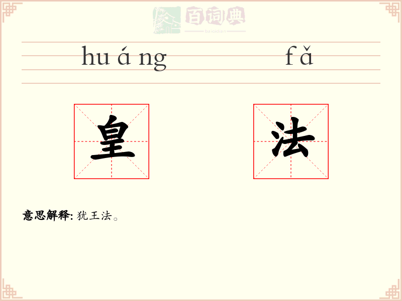 皇法