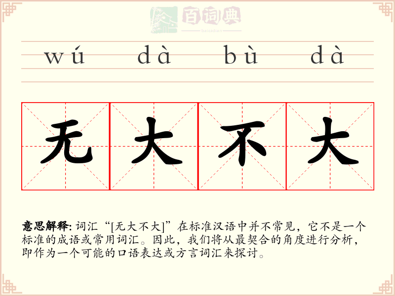 无大不大