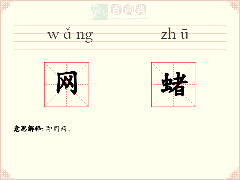 网蝫