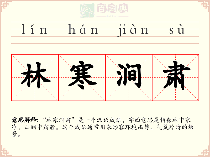 林寒涧肃