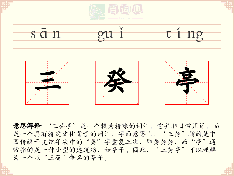 三癸亭