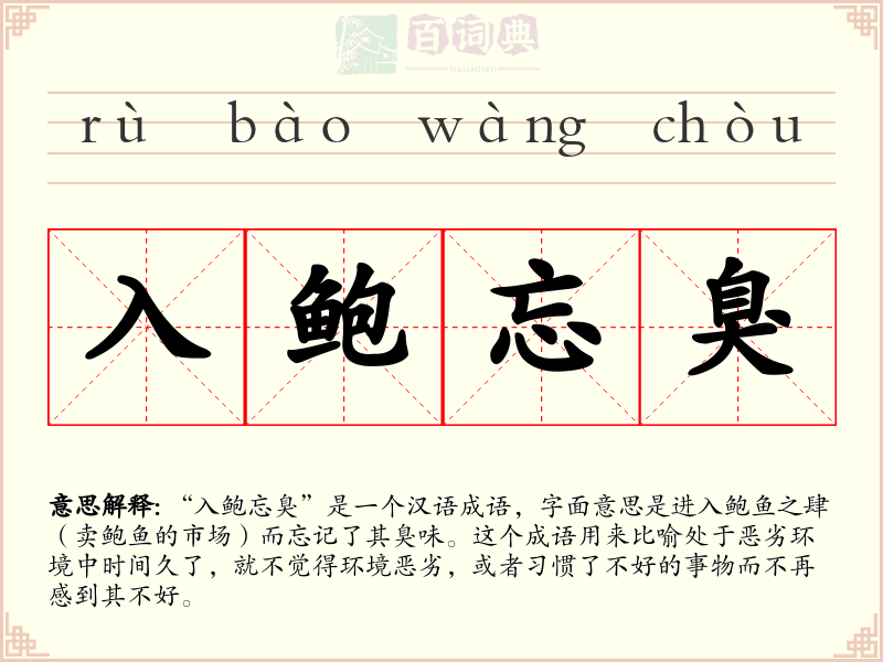 入鲍忘臭