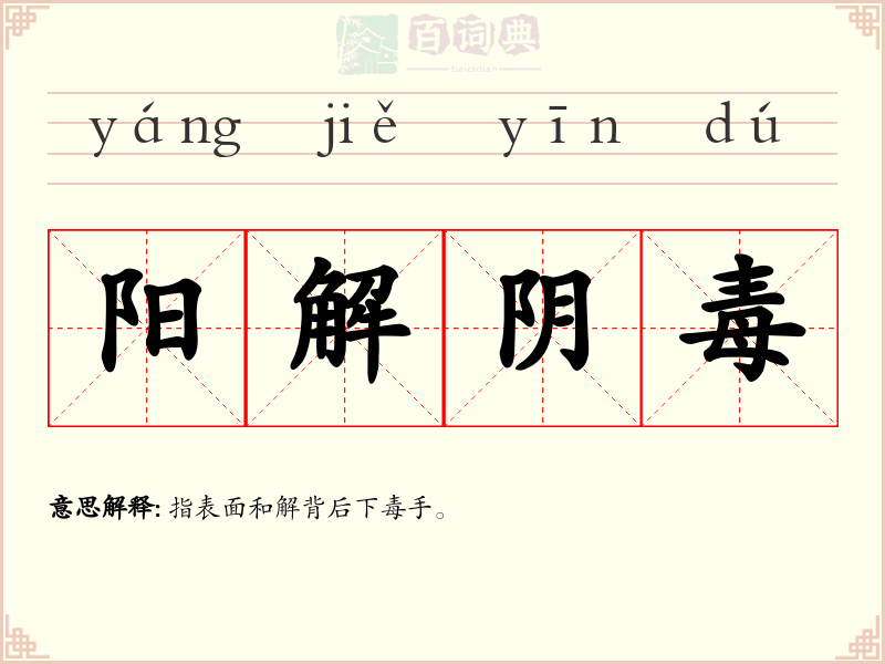阳解阴毒