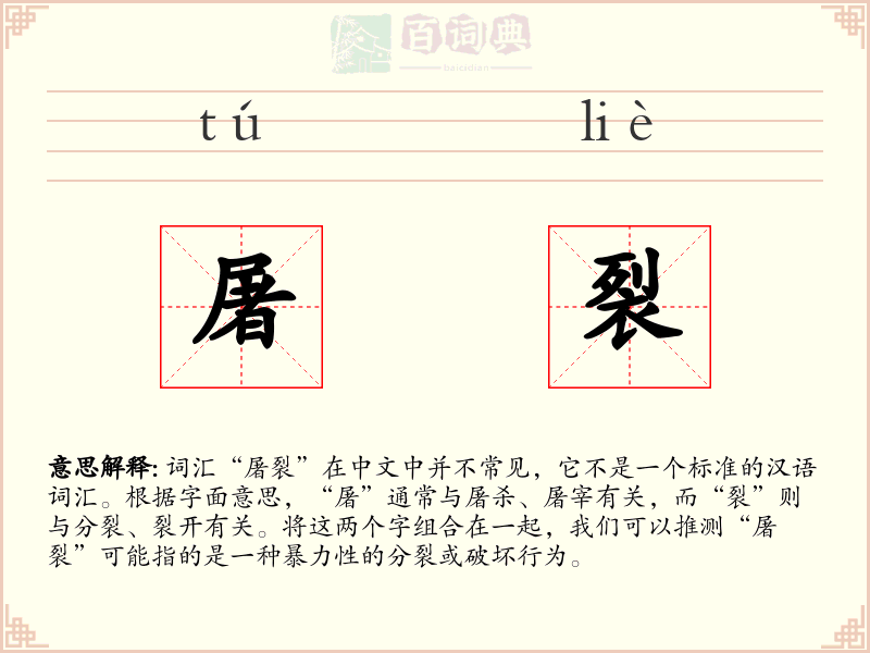 屠裂