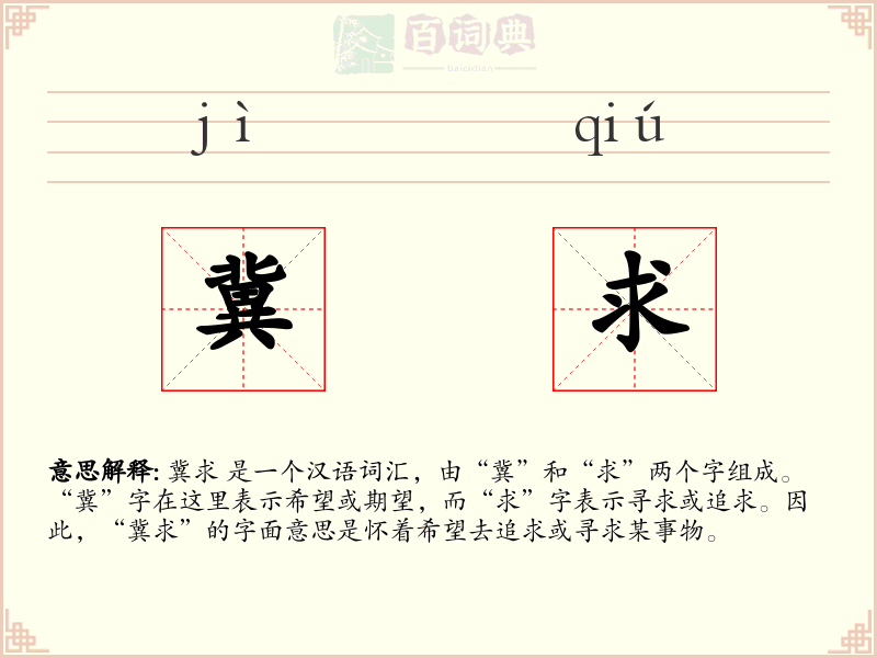 冀求