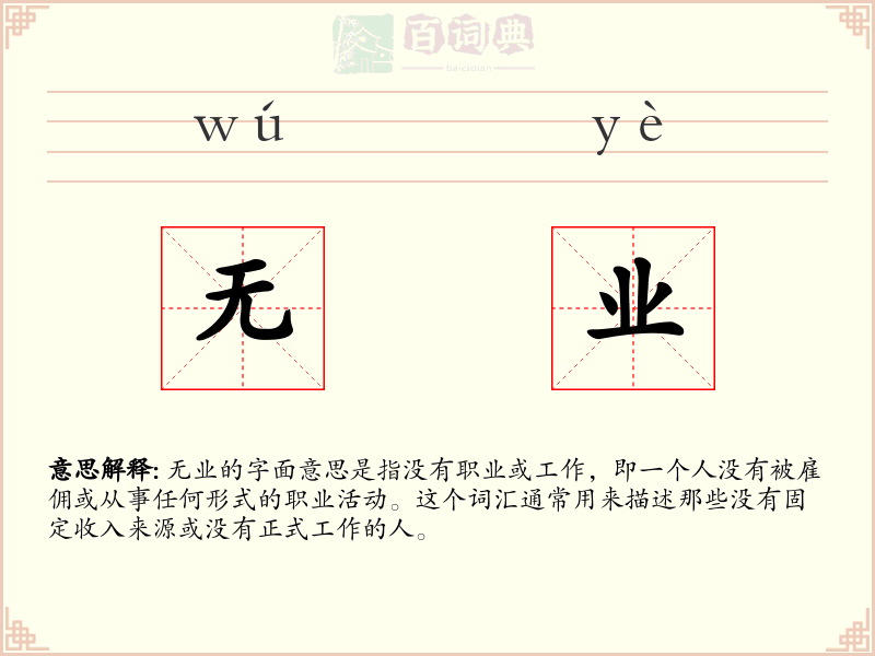 无业