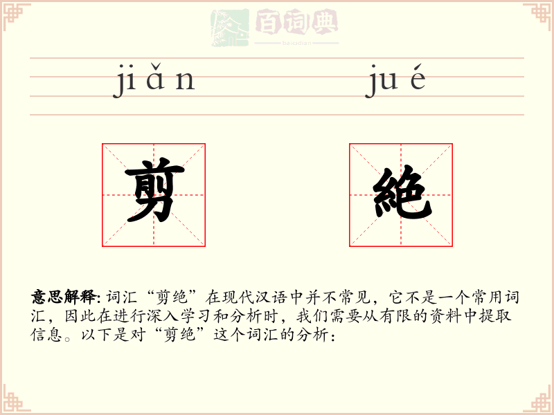 剪絶