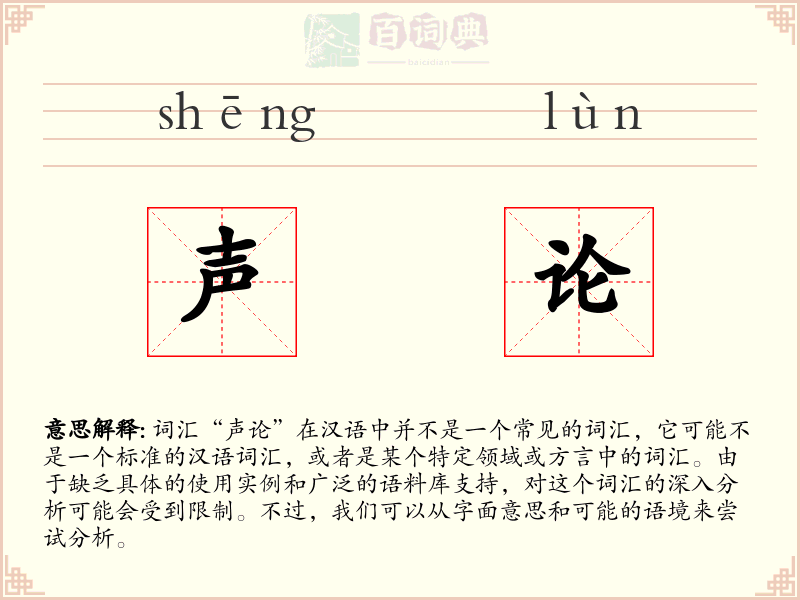 声论