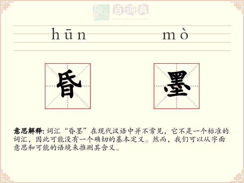 昏墨