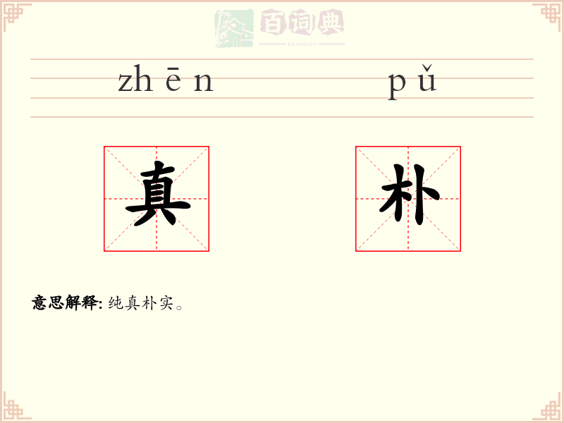 真朴
