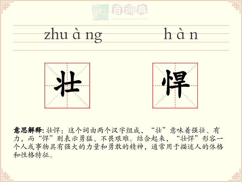 壮悍