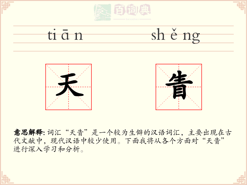 天眚