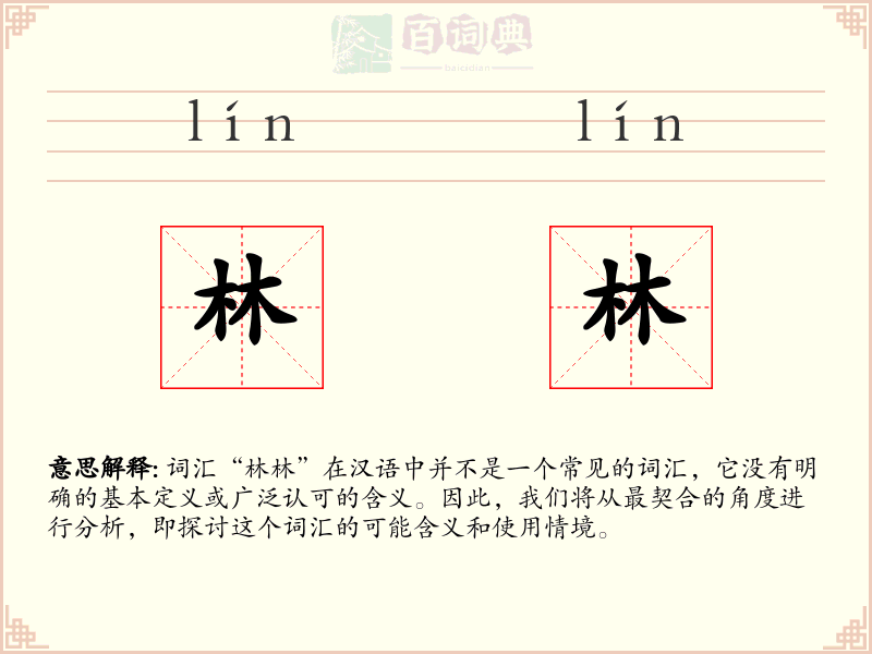林林