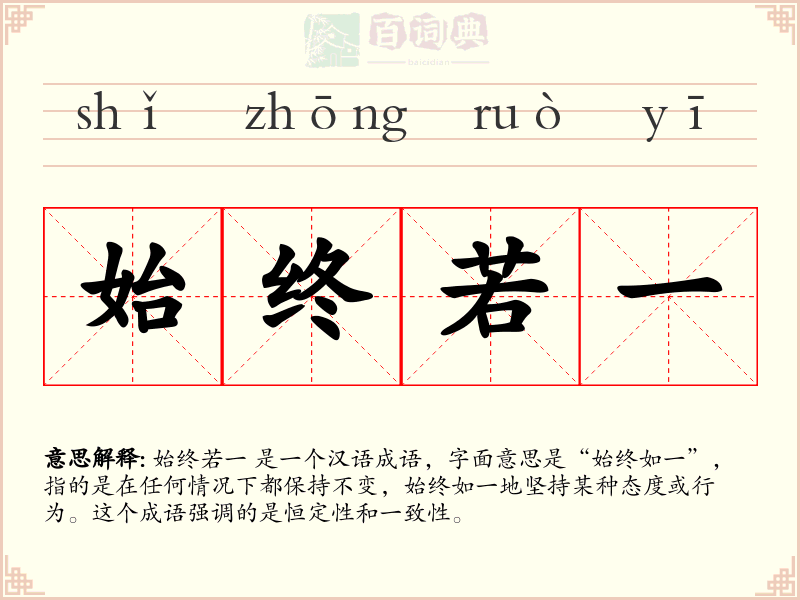 始终若一
