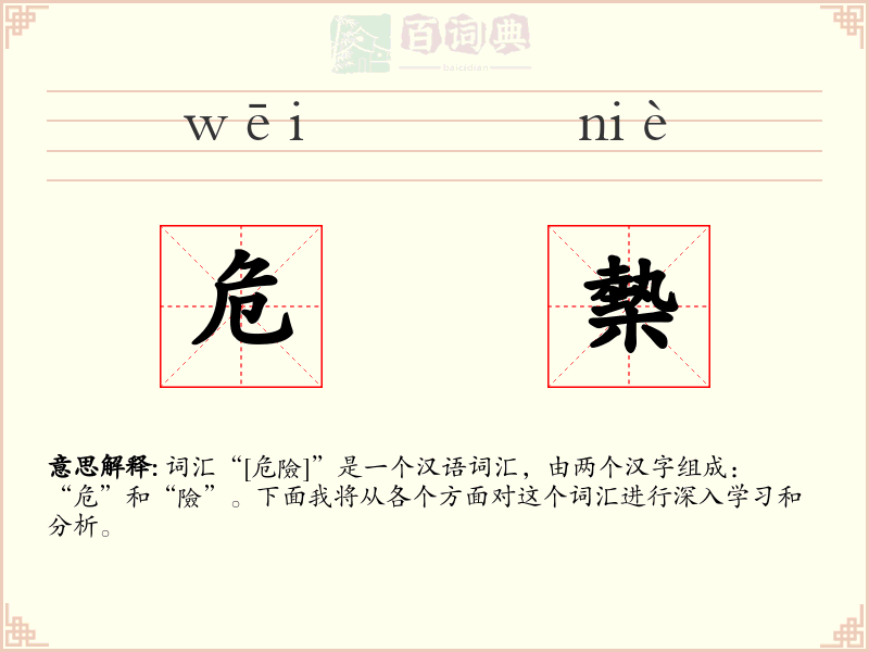 危槷