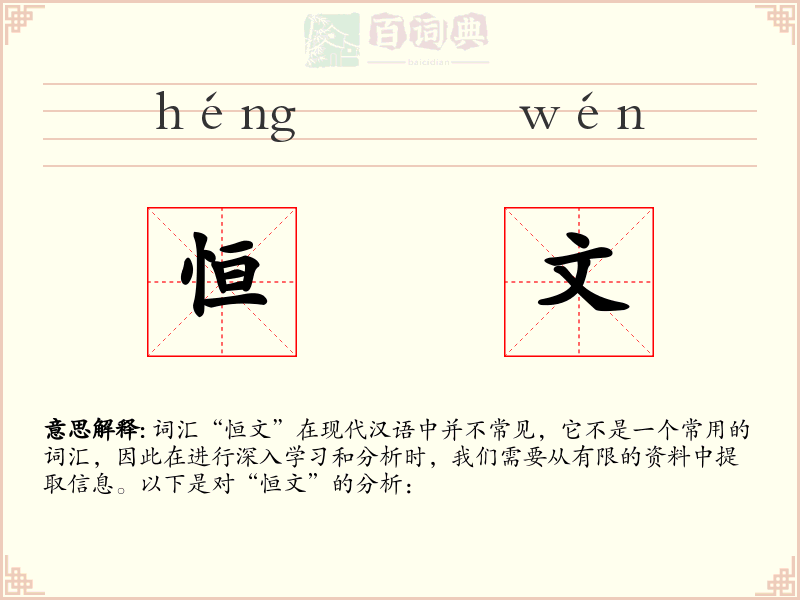 恒文
