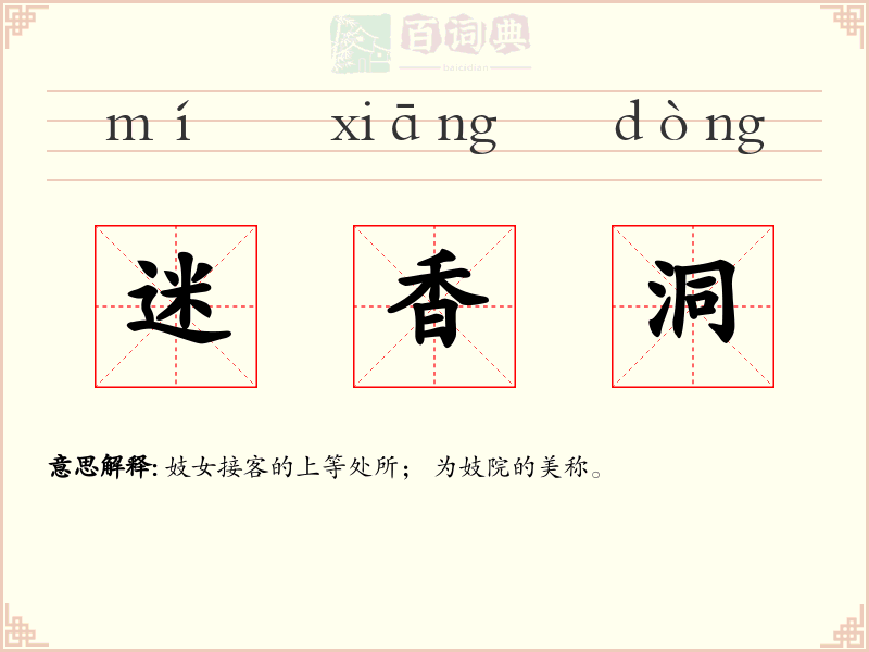迷香洞