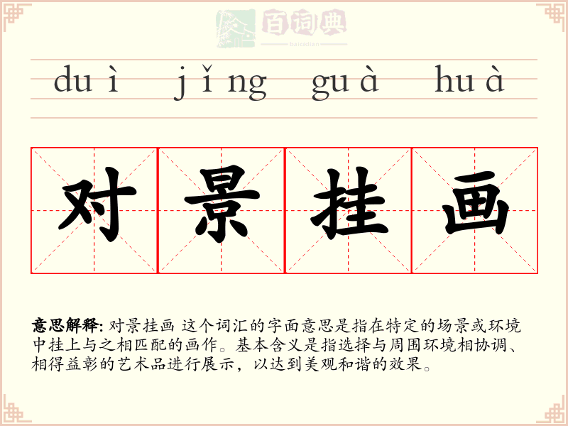 对景挂画