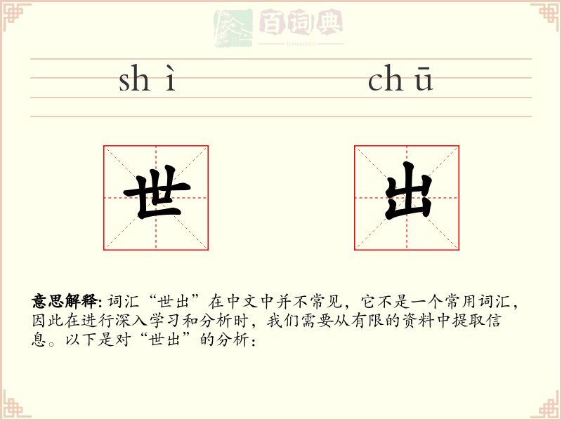 世出