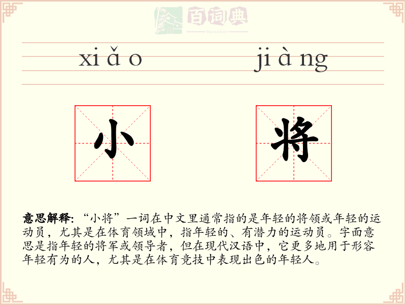 小将