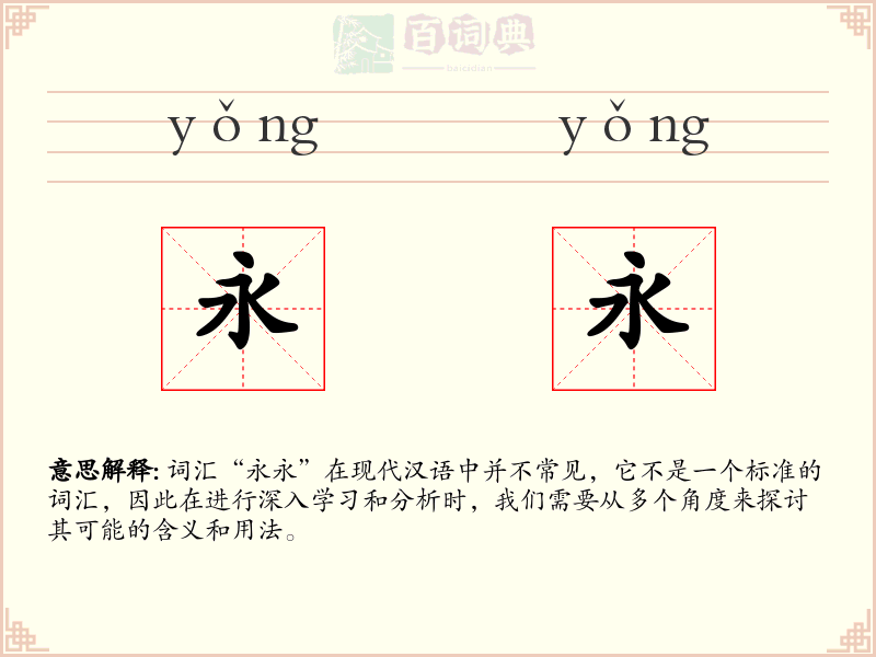 永永