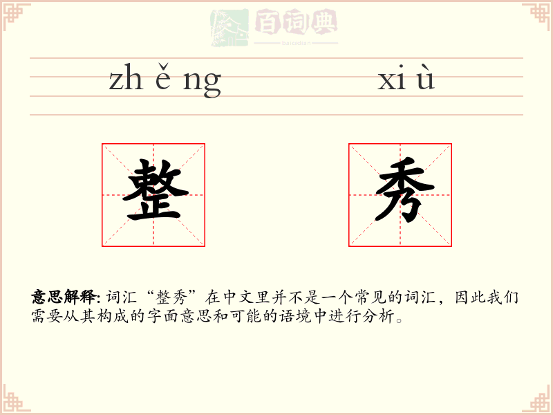 整秀