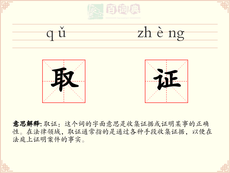 取证