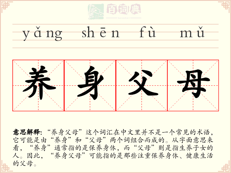 养身父母