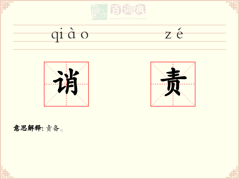 诮责
