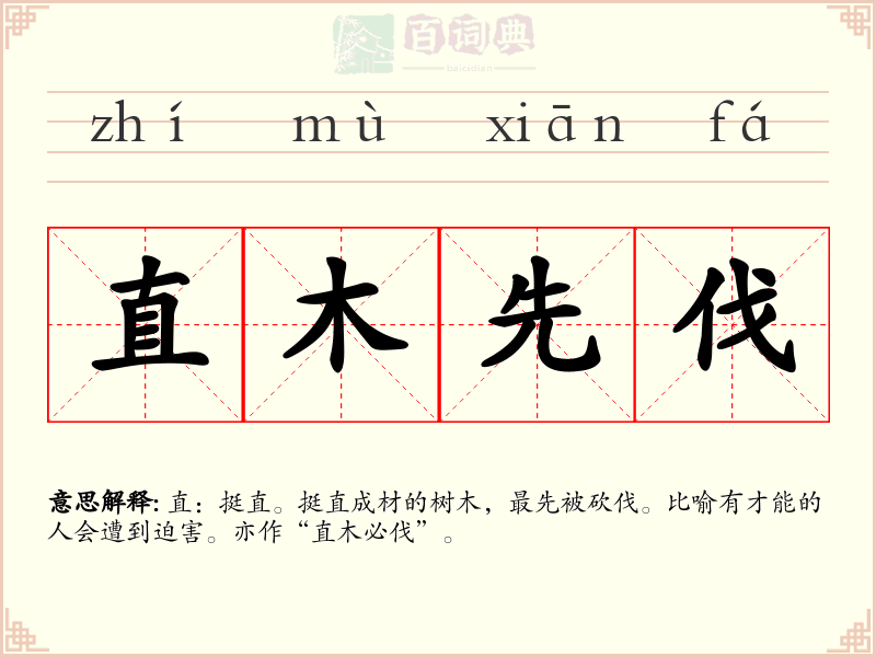 直木先伐