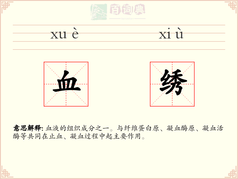 血绣