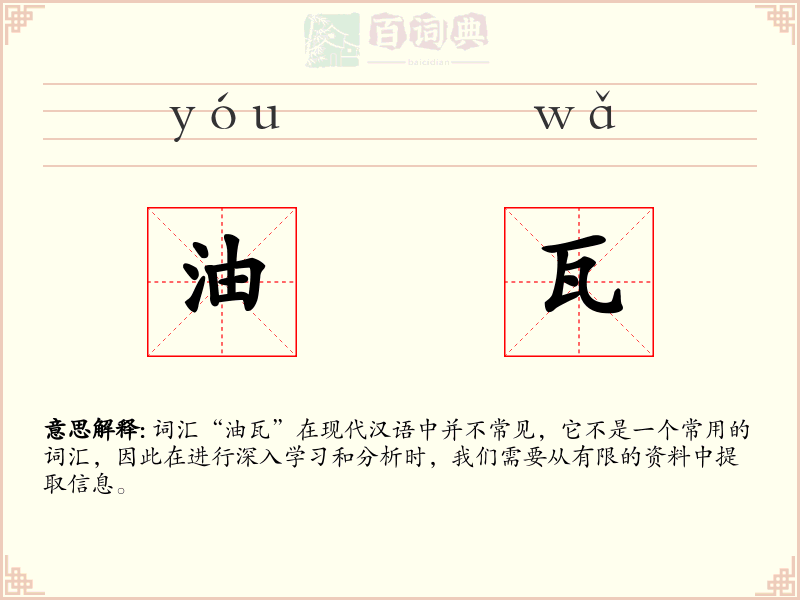 油瓦