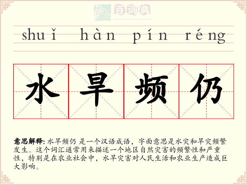 水旱频仍