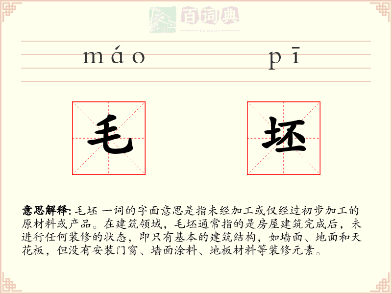 毛坯