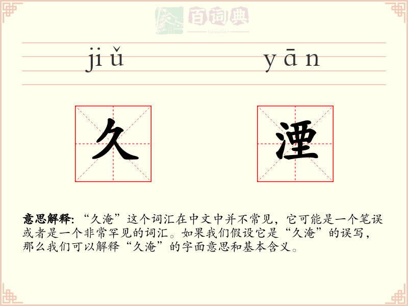 久湮
