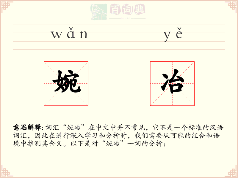 婉冶