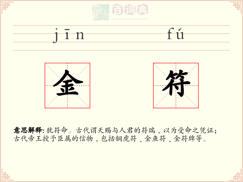 金符