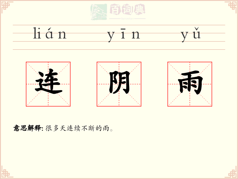 连阴雨