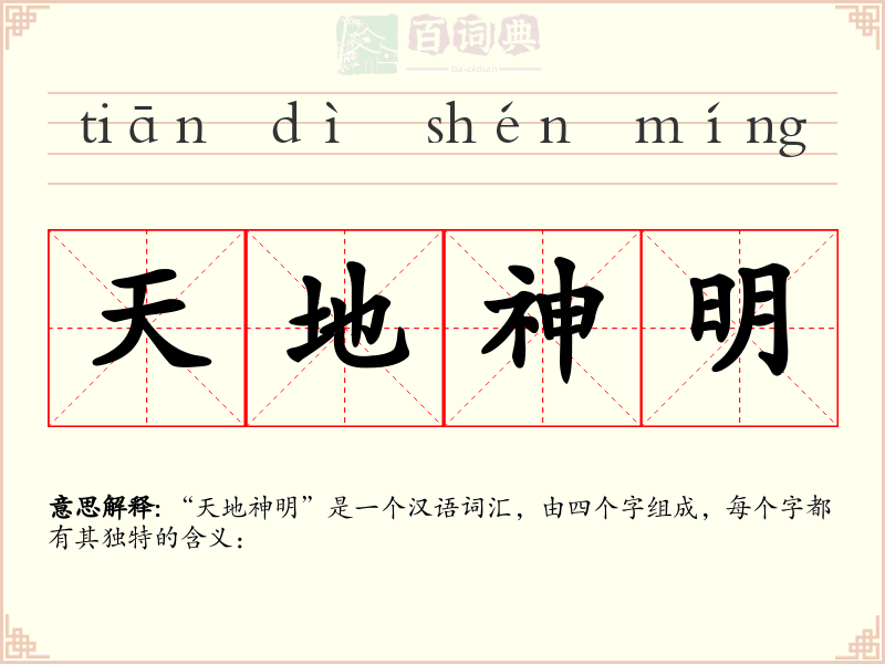 天地神明