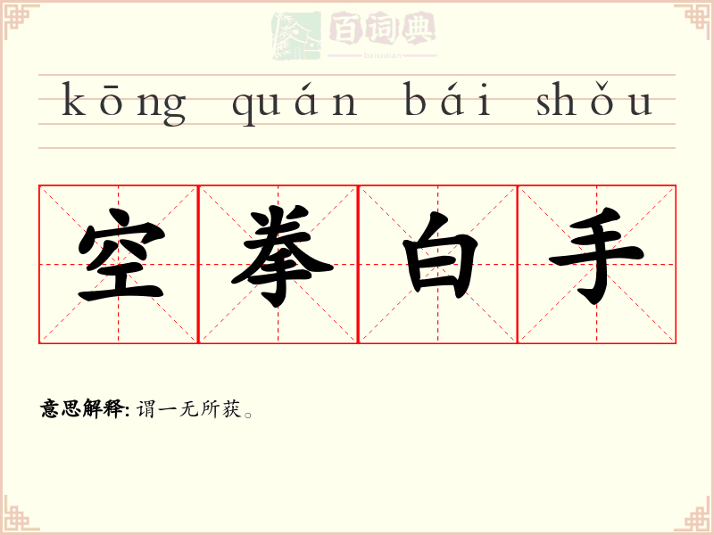 空拳白手