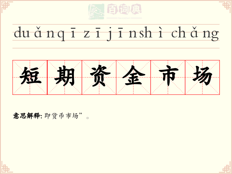 短期资金市场