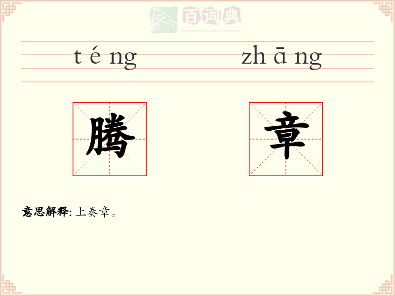 腾章