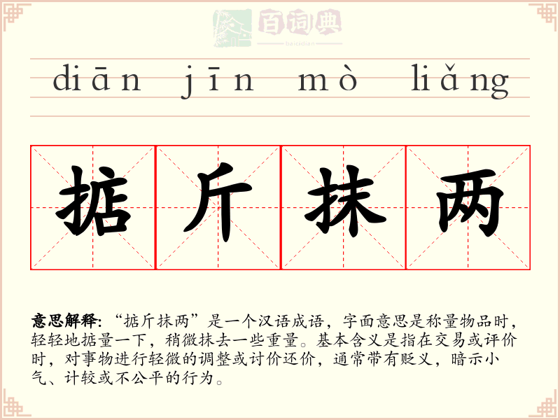 掂斤抹两